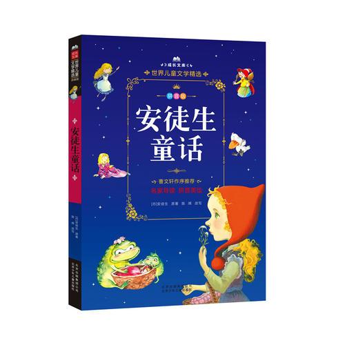 成長文庫-世界兒童文學(xué)精選-拼音版-安徒生童話 拼音版