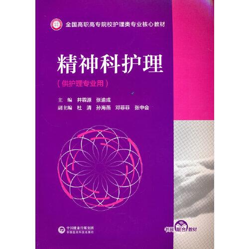 精神科護(hù)理(全國(guó)高職高專院校護(hù)理類專業(yè)核心教材)