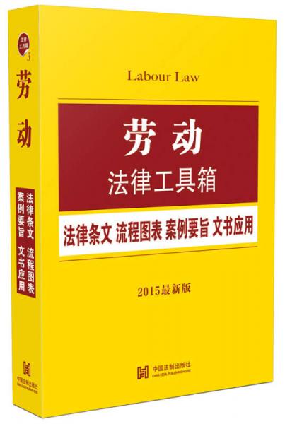 劳动法律工具箱：法律条文·流程图表·案例要旨·文书应用（2015最新版）