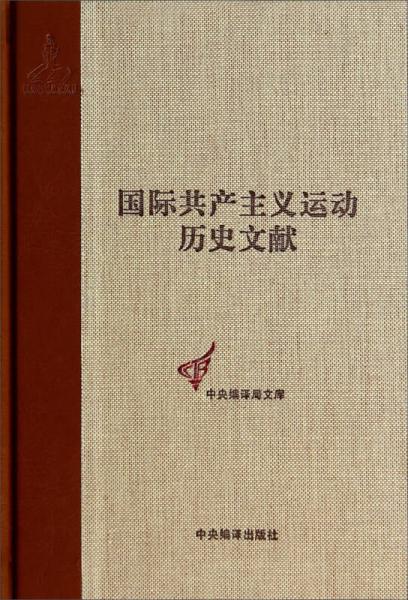 中央编译局文库：国际共产主义运动历史文献（41）