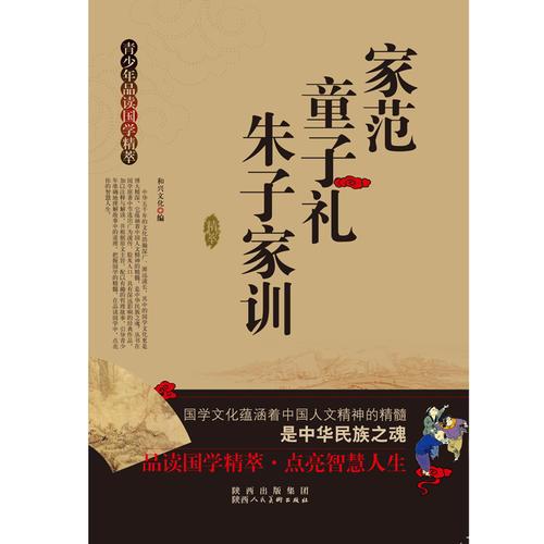 青少年品讀國學精粹--家范·童子禮·朱子家訓