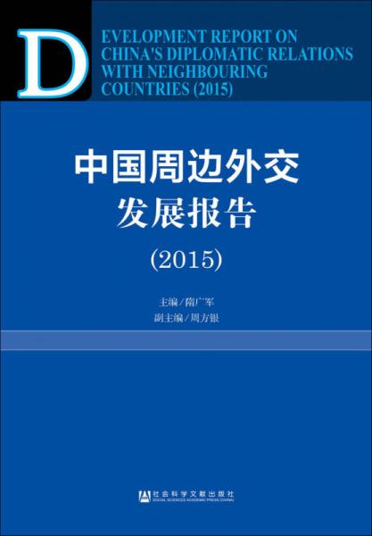 中国周边外交发展报告（2015）