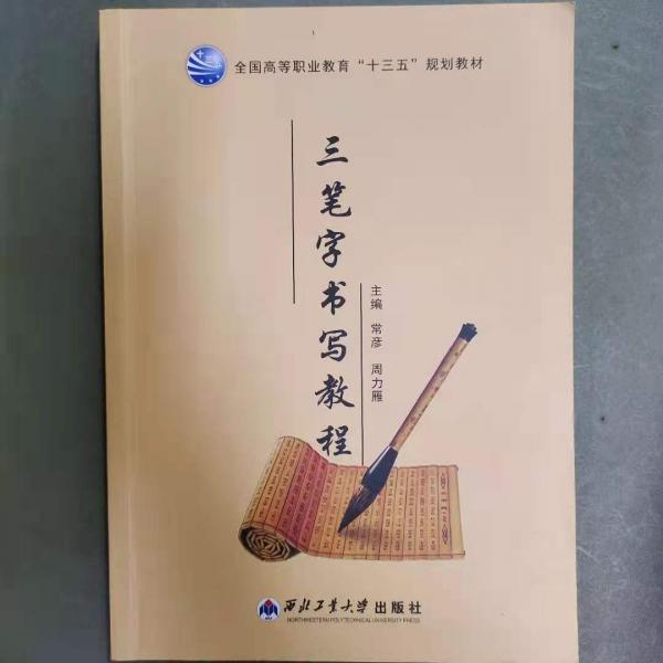 三筆字書寫教程