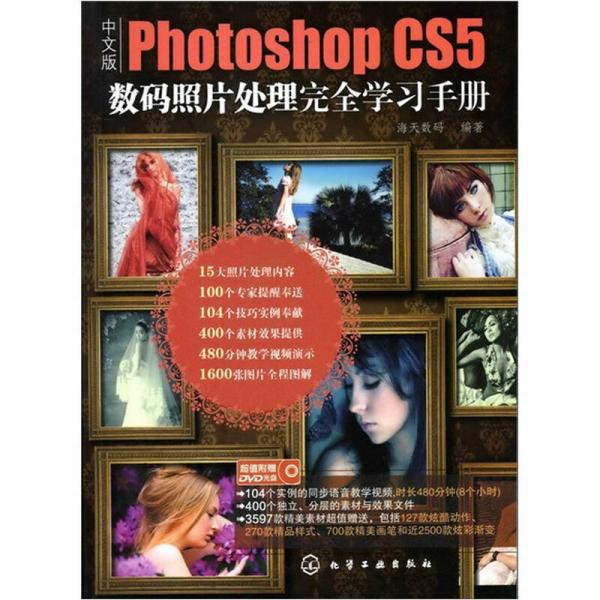 中文版Photoshop CS5数码照片处理完全学习手册