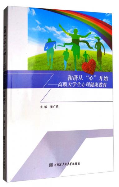 和諧從“心”開始：高職大學(xué)生心理健康教育