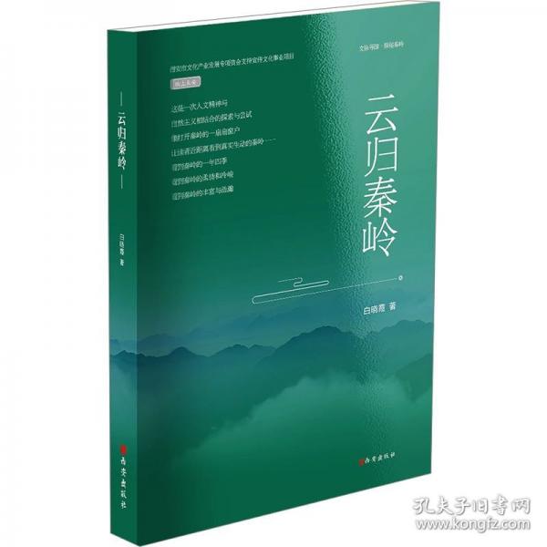 云歸秦嶺/紙上長安