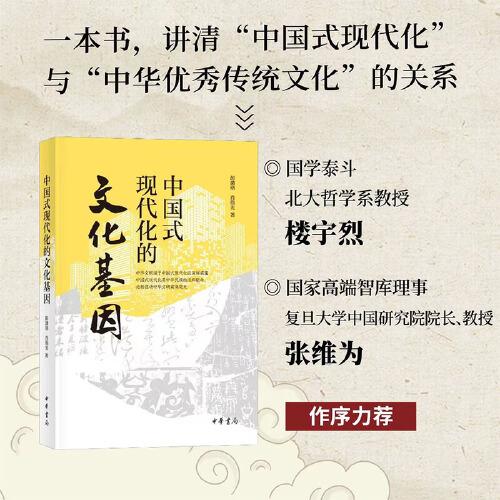中國式現(xiàn)代化的文化基因