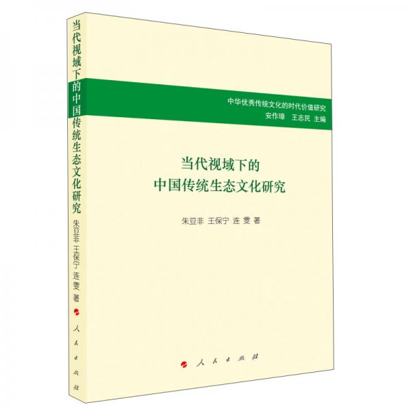 当代视域下的中国传统生态文化研究/中华优秀传统文化的时代价值研究