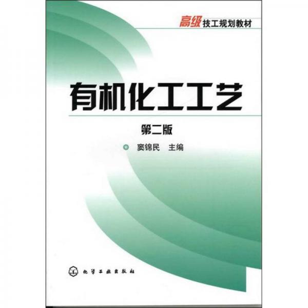 有機化工工藝（2版）