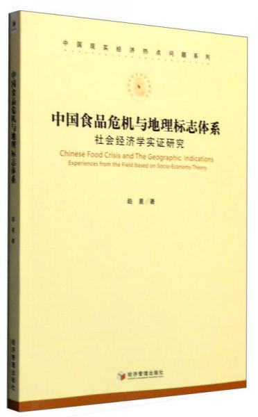 中国食品危机与地理标志体系：社会经济学实证研究