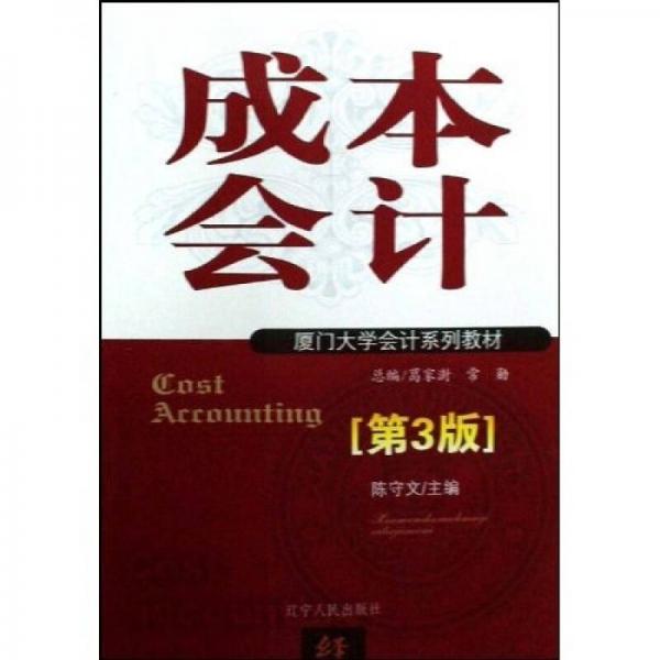 廈門大學(xué)會(huì)計(jì)系列教材·成本會(huì)計(jì)（新版）