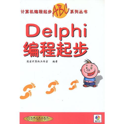 Delphi编程起步