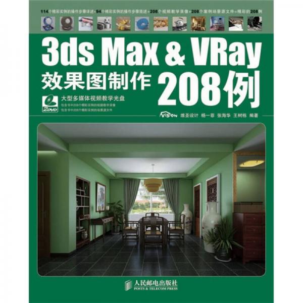 3ds Max＆VRay效果图制作208例