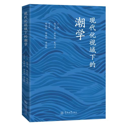 现代化视域下的潮学