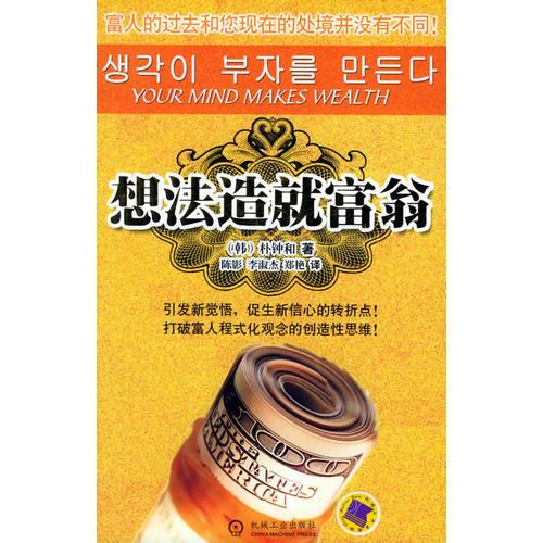 想法造就富翁
