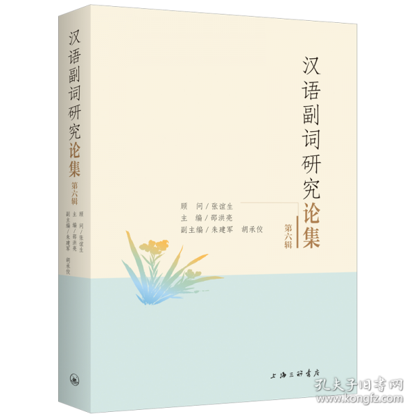 漢語(yǔ)副詞研究論集