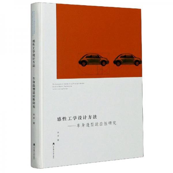 感性工學(xué)設(shè)計方法：車身造型適應(yīng)性研究