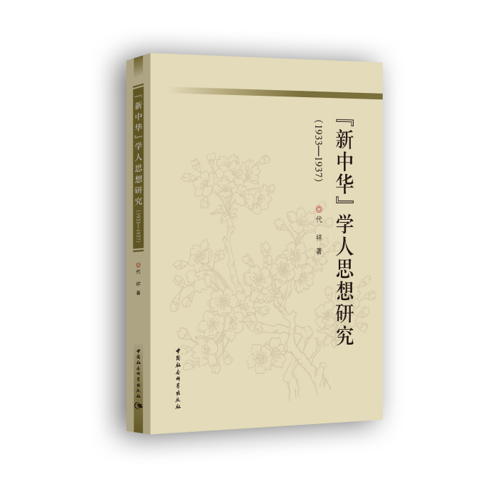 《新中华》学人思想研究（1933—1937）