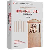 抽簽與民主、共和