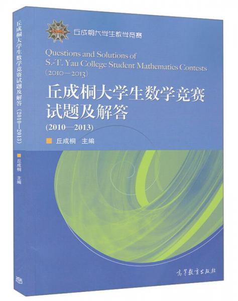 丘成桐大学生数学竞赛试题及解答（2010-2013）