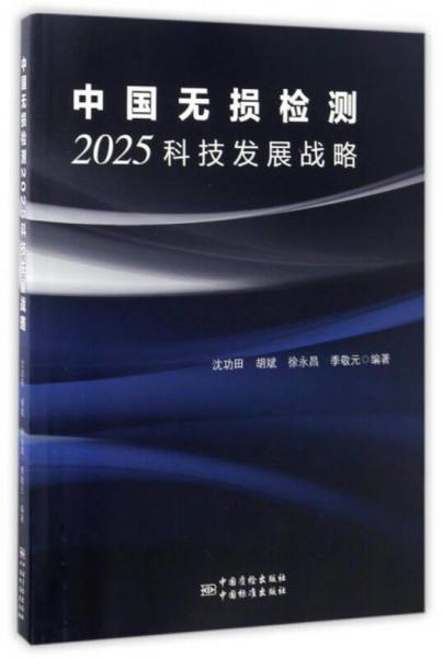 中国无损检测2025科技发展战略