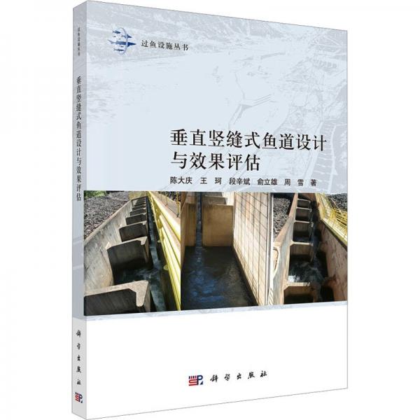 垂直豎縫式魚道設(shè)計(jì)與效果評估