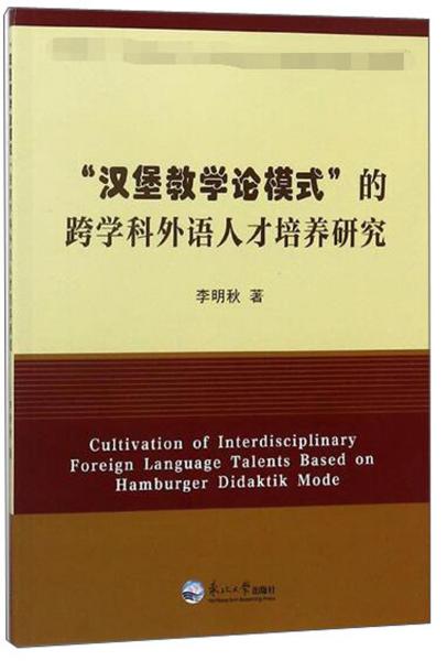 “漢堡教學論模式”的跨學科外語人才培養(yǎng)研究