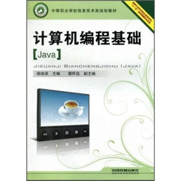 中等職業(yè)學(xué)校信息技術(shù)類規(guī)劃教材：計(jì)算機(jī)編程基礎(chǔ)