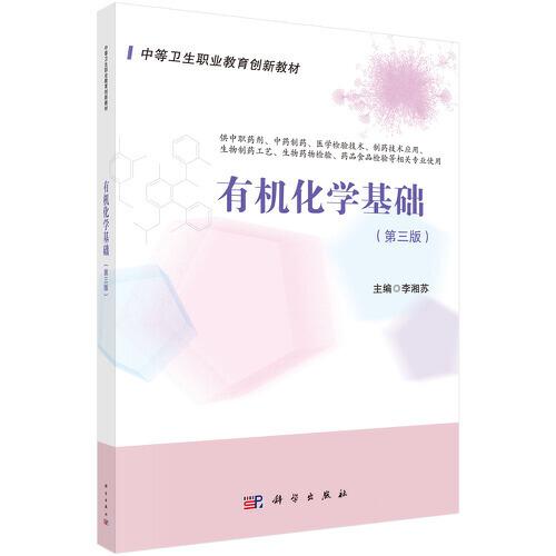 有機(jī)化學(xué)基礎(chǔ)（第3版）（藥劑3版）