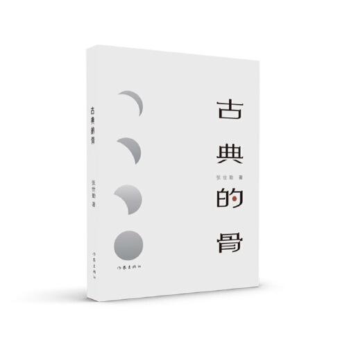 古典的骨（讓遙遠(yuǎn)的歷史近在咫尺）