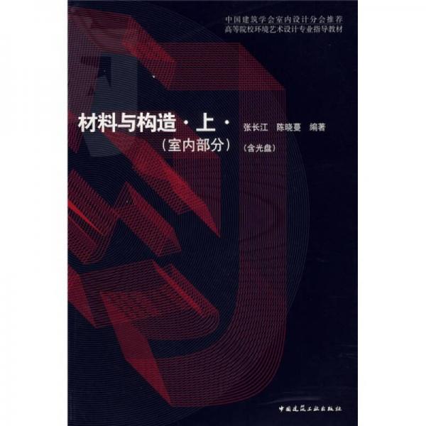 高等院校环境艺术设计专业指导教材：材料与构造（上）（室内部分）