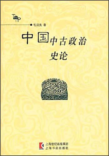 中國中古政治史論