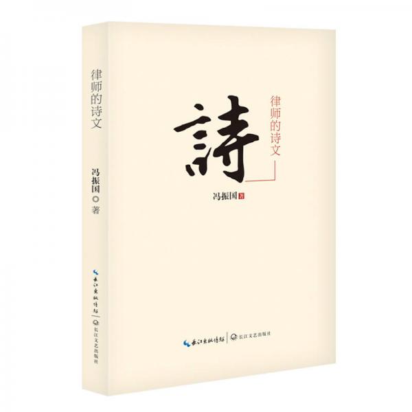 律師的詩文