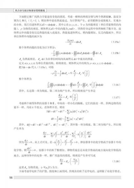 ：热力学与统计物理学简明教程