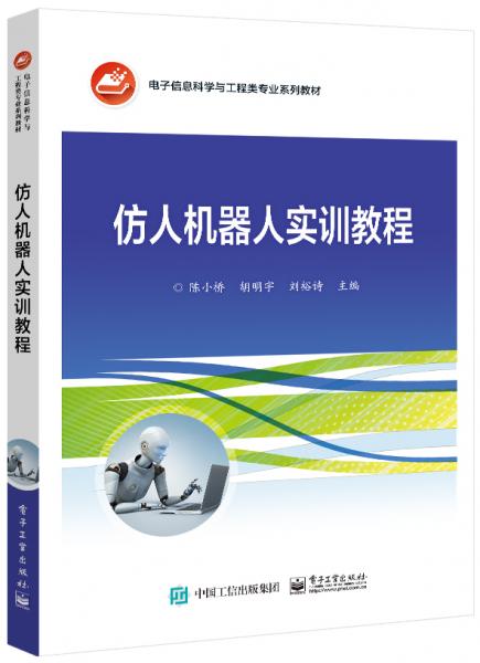 仿人機器人實訓教程