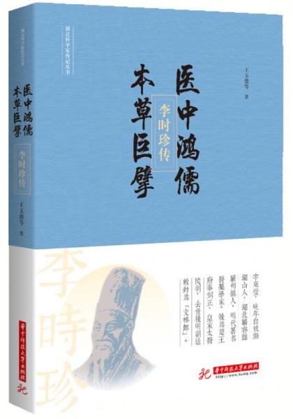 医中鸿儒，本草巨擘：李时珍传