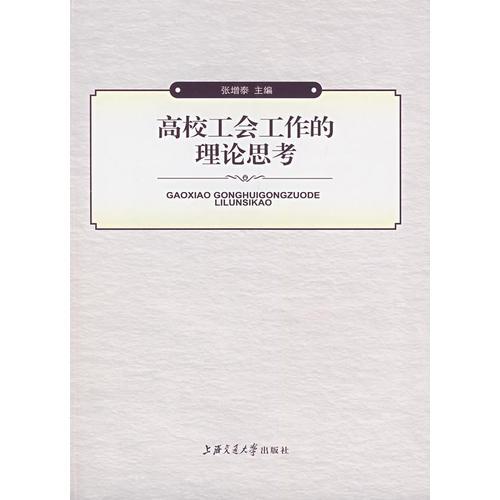 高校工會工作的理論思考