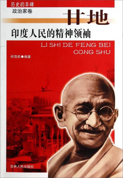 歷史的豐碑·政治家卷：印度人民的精神領袖（甘地）