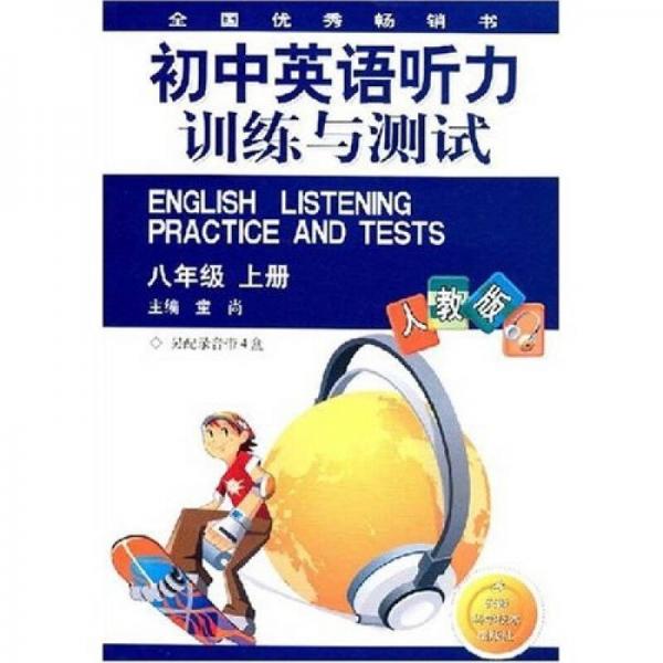 初中英语听力训练与测试（8年级）（上册）（人教版）