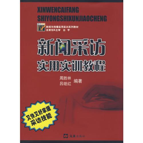 新聞采訪實用實訓(xùn)教程