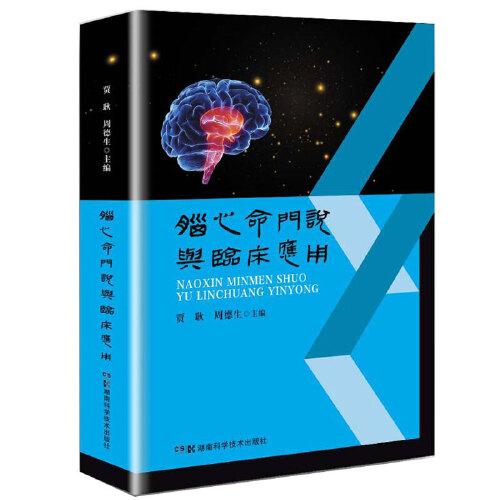腦心命門說與臨床應(yīng)用