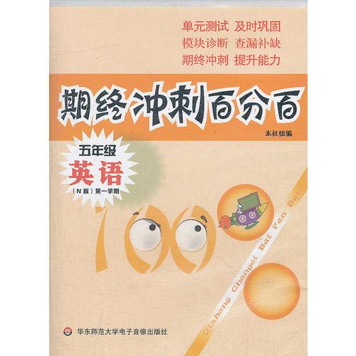 期终冲刺百分百.五年级英语 N版（第一学期）音带（配合牛津版教材使用，上海学生适用）