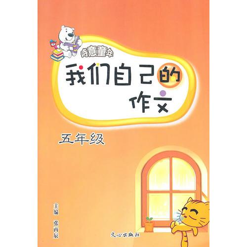 我们自己的作文（五年级）