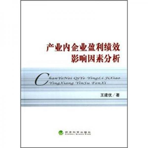 產業(yè)內企業(yè)盈利績效影響因素分析