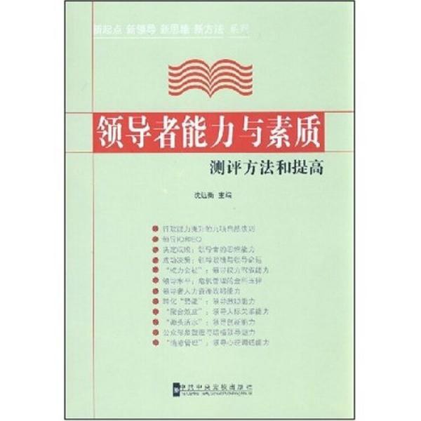 領導者能力與素質測評方法和提高