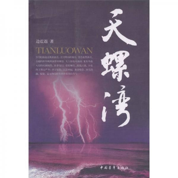 天螺灣