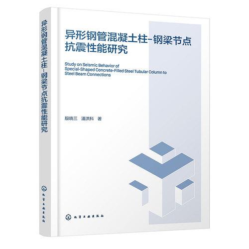 异形钢管混凝土柱-钢梁节点抗震性能研究