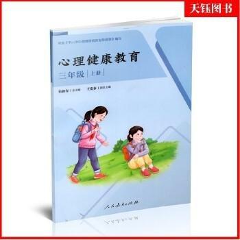 心理健康教育 三年級(jí) 