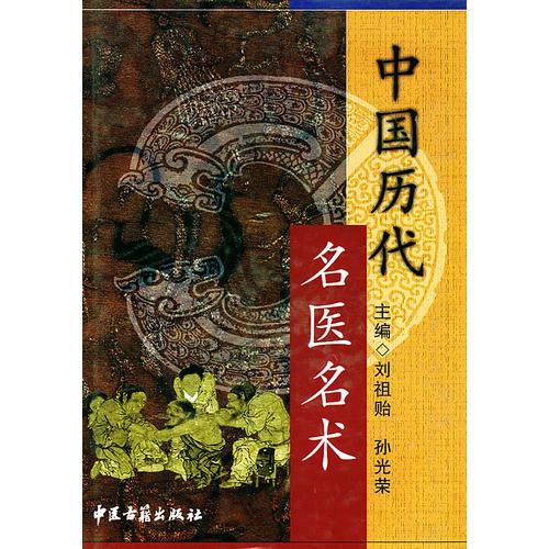 中國歷代名醫(yī)名術(shù)