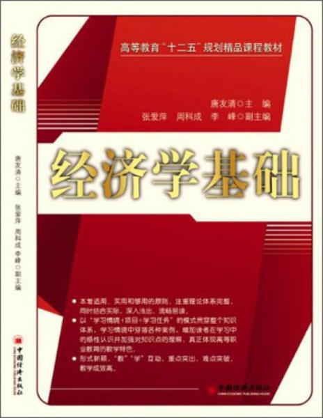 經(jīng)濟(jì)學(xué)基礎(chǔ)/高等教育“十二五”規(guī)劃精品課程教材